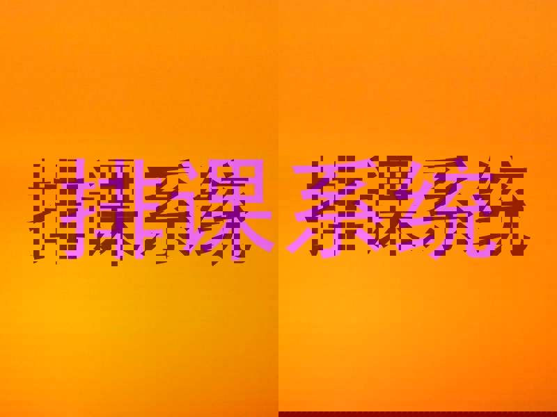 排课系统