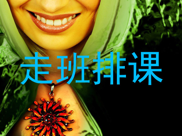 走班排课