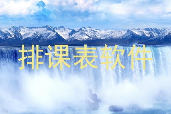 排课表软件