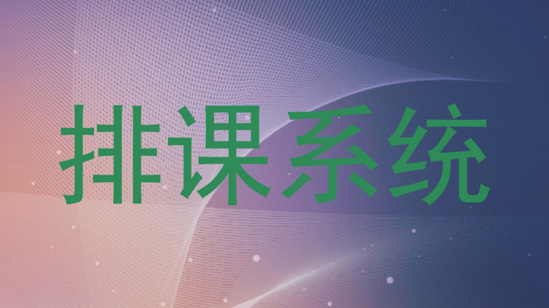 排课系统