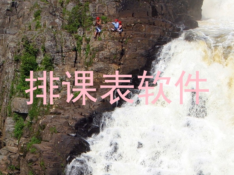 排课表软件