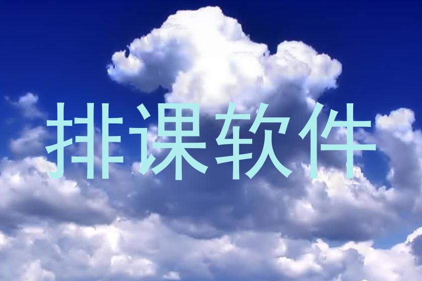 排课软件