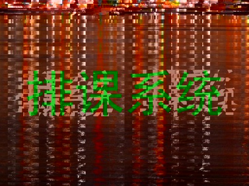 排课系统