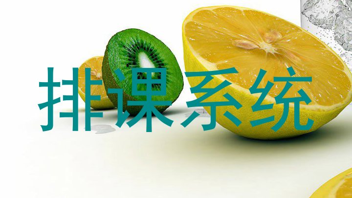 排课系统