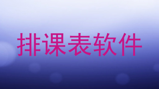 排课表软件