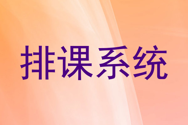 排课系统
