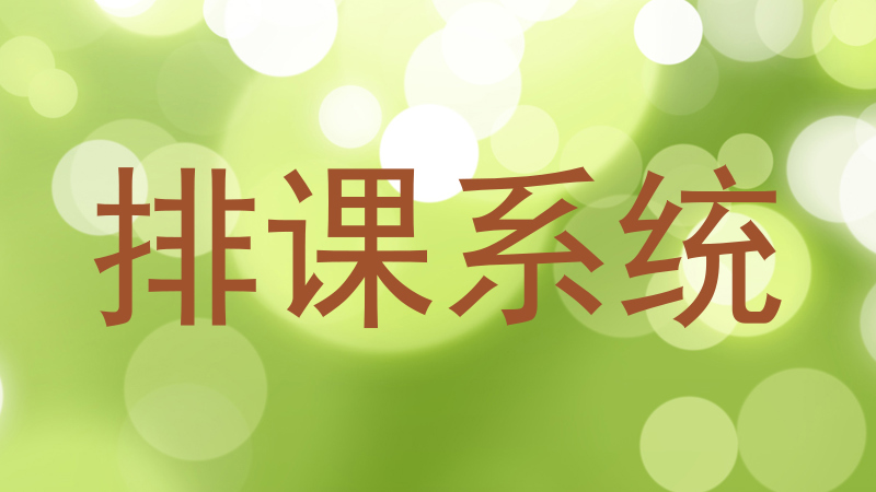 排课系统