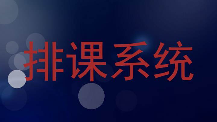 排课系统