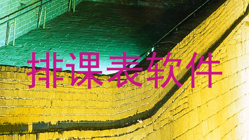排课表软件