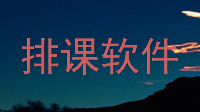 排课软件