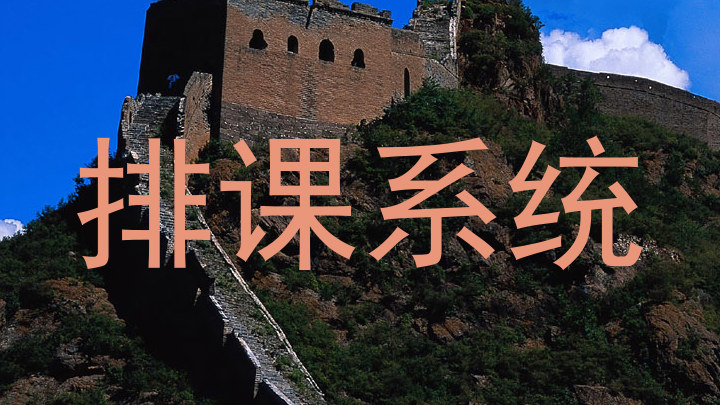 排课系统