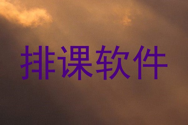 排课软件