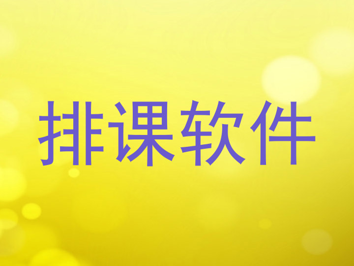 排课软件