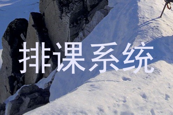 排课系统