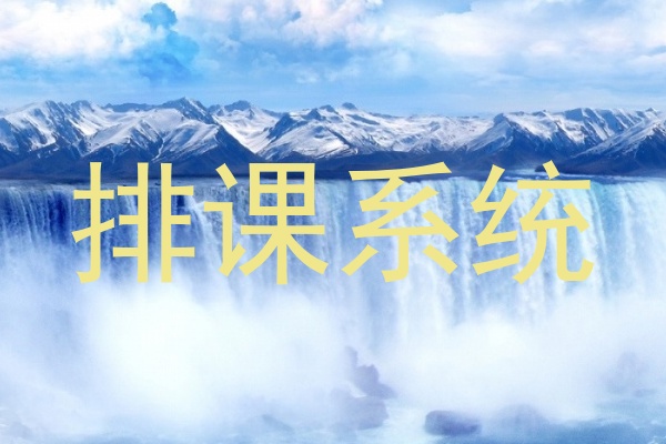 排课系统