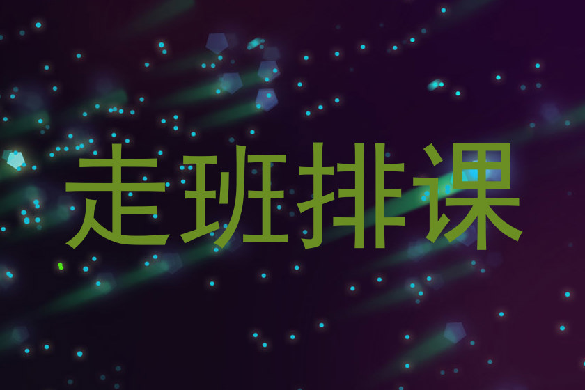 走班排课