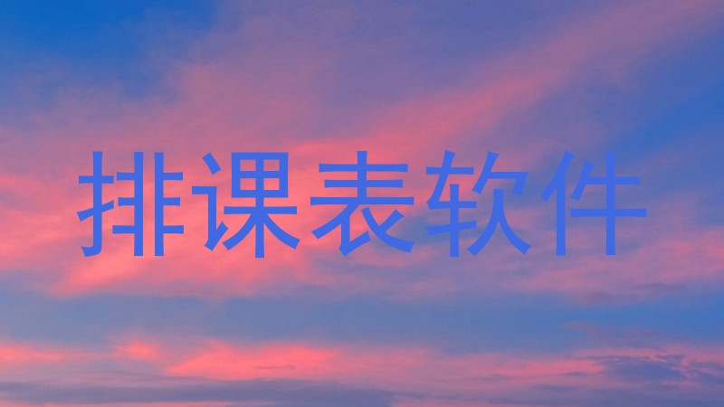 排课表软件