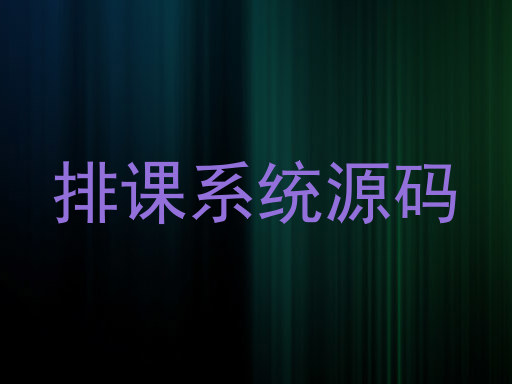排课系统源码