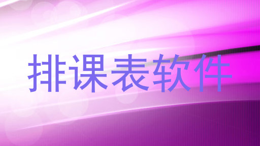 排课表软件