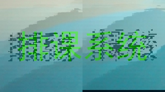 排课系统