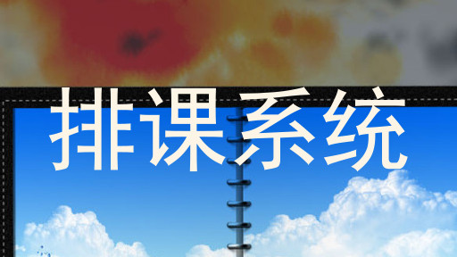 排课系统