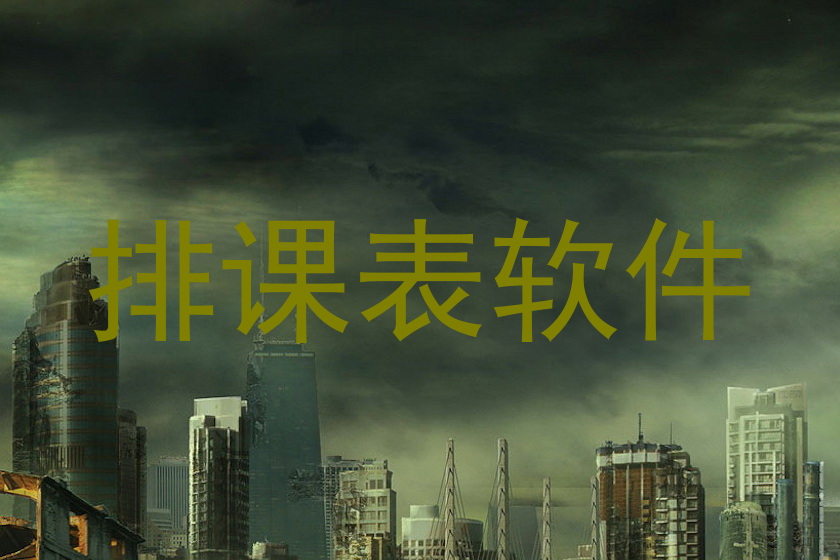 排课表软件