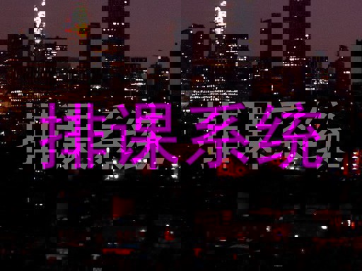 排课系统