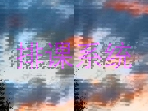 排课系统