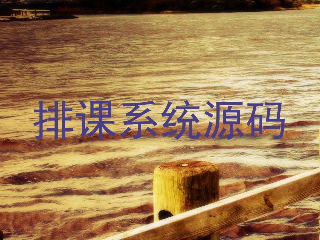 排课系统源码