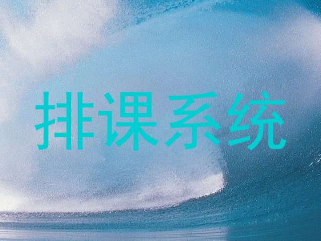 排课系统