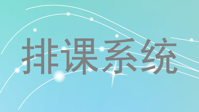 排课系统