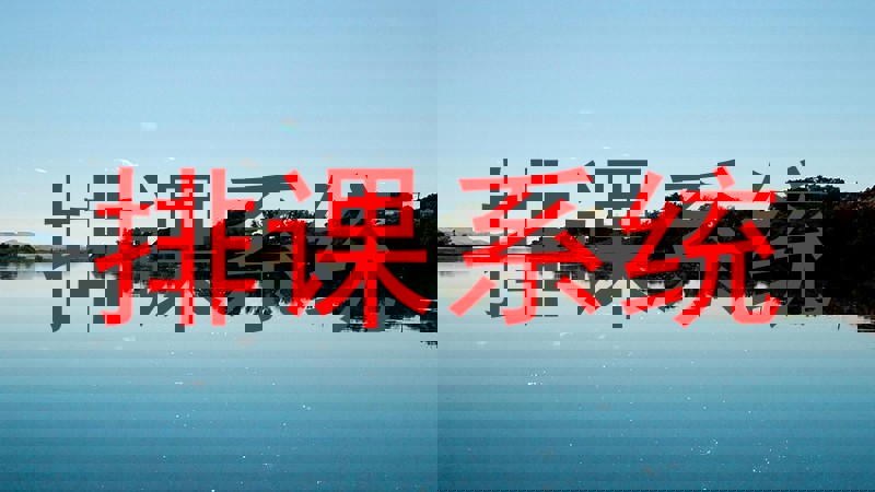 排课系统