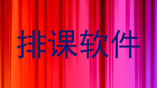排课软件
