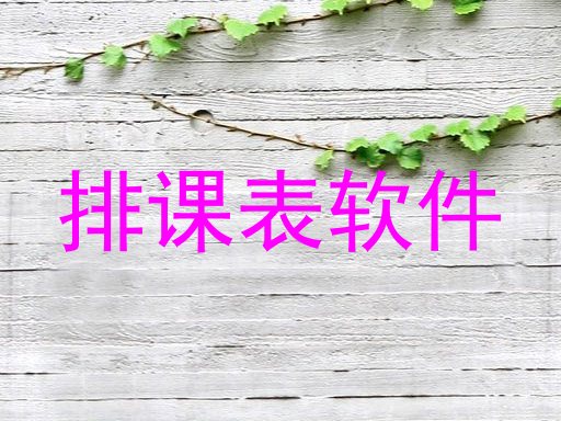 排课表软件