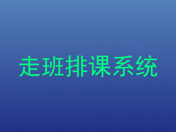 走班排课系统