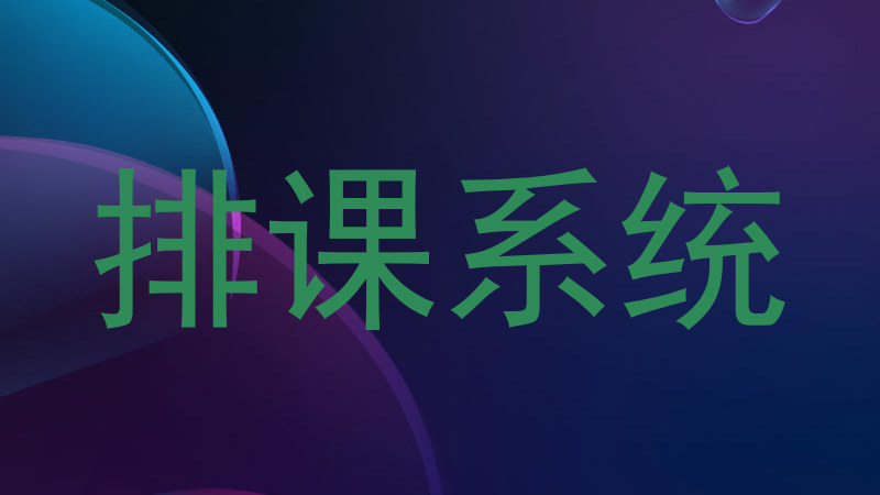 排课系统