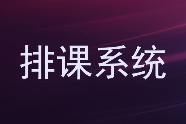排课系统