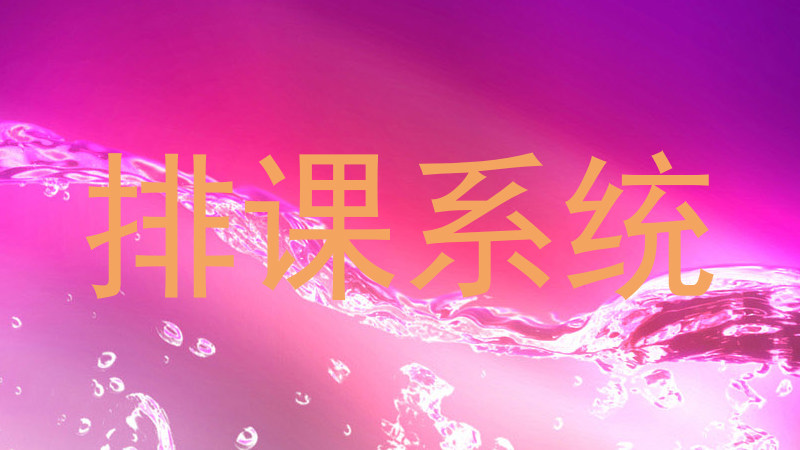 排课系统