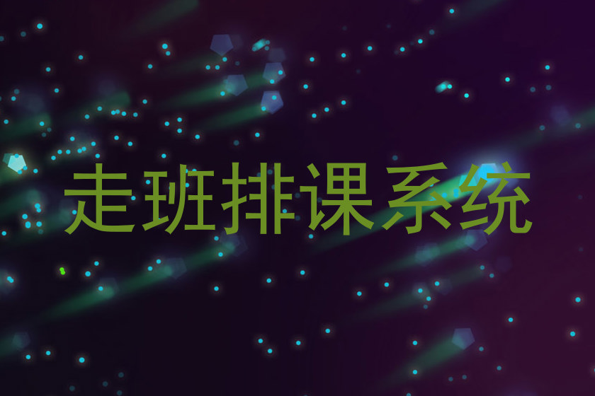 走班排课系统
