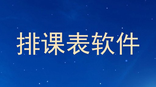 排课表软件