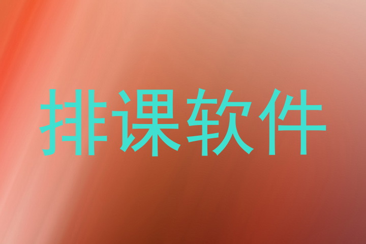 排课软件