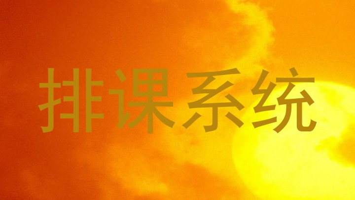 排课系统