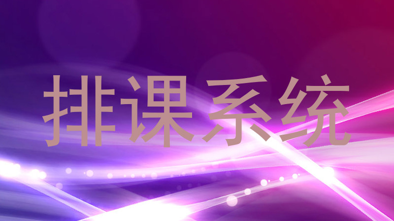 排课系统