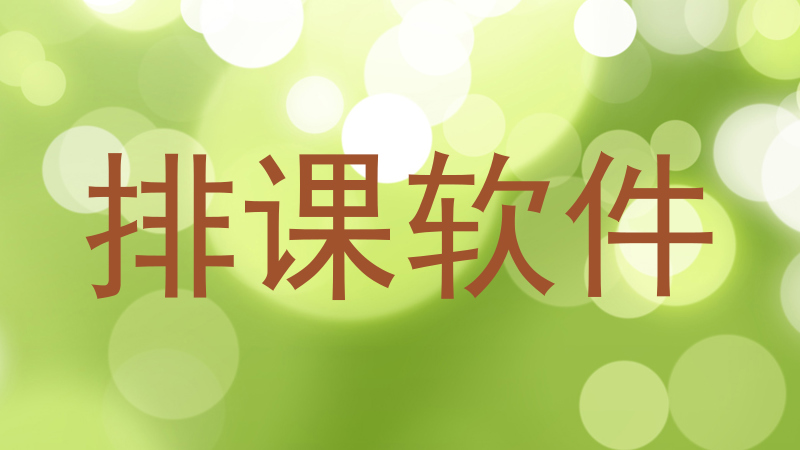 排课软件