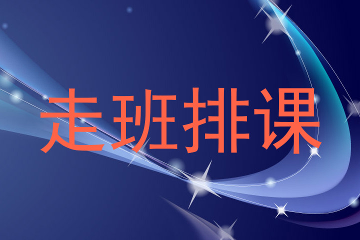 走班排课