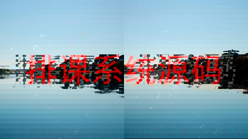 排课系统源码