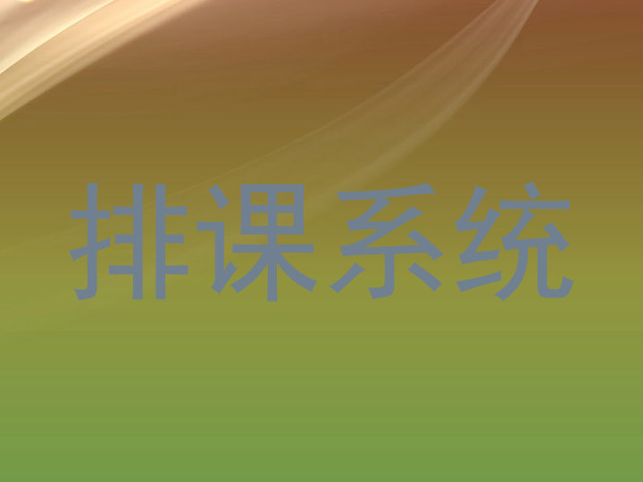 排课系统