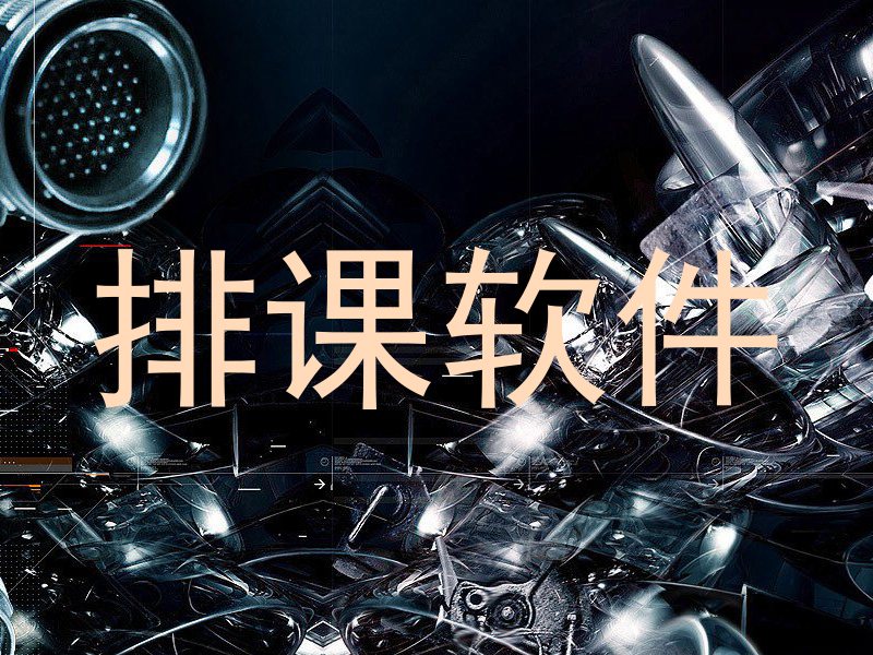 排课软件