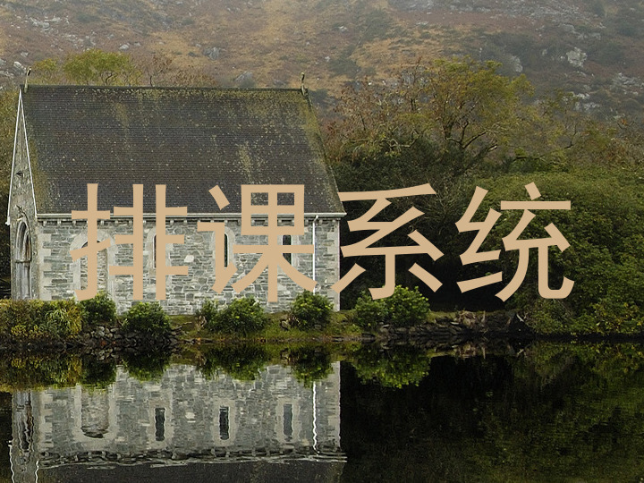 排课系统