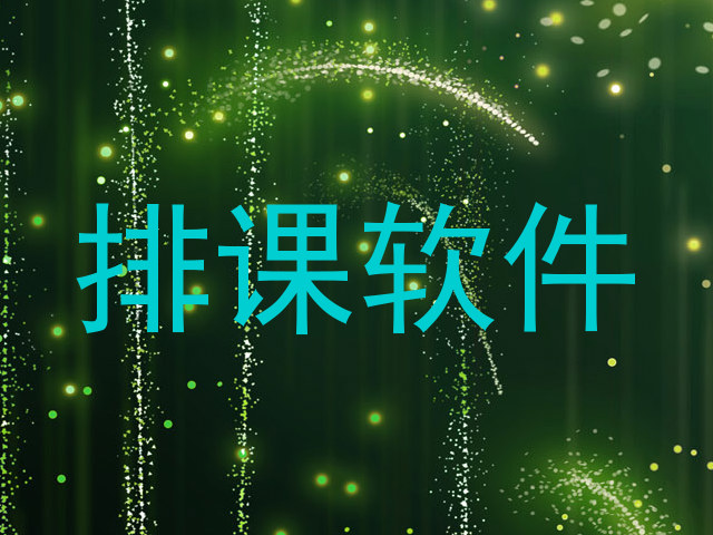 排课软件